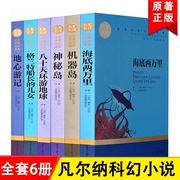 正版6册凡尔纳科幻小说全集套装世界名著小学初中版课外书籍海底两万里八十天环游地球，神秘岛机器岛格兰特船长的女儿地心游记