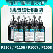 品质适用惠普碳粉p1108p1106p1007p1008cc388a388a硒鼓粉hplaserjettoner黑色打印机通用墨粉