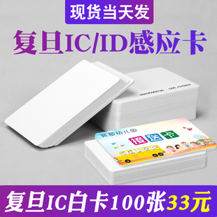 复旦IC白卡ID卡定制M1门禁卡EM厚卡考勤NFC感应接送卡安防智能卡