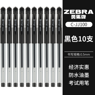 10支装zebra日本斑马中性笔jell-bejj100经典，水笔学生考试黑色碳素，笔0.5mmjj1书写办公黑蓝红签字笔