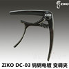 ZIKO DC-03 DC-04 钨钢电镀民谣木吉他电吉他古典吉他夹式变调夹