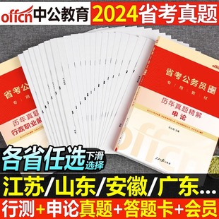 中公2024年省考国考公务员考试历年真题库试卷申论，和行测公考资料刷题套卷，24考公联考山西甘肃省贵州吉林江西陕西河南湖南福建河北