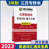 备考2024同方专转本江苏专转本英语词汇通关宝典高频词汇江苏专转本理科文科通用便携式单词记忆本王巍巍(王巍巍)编江苏大学出版社