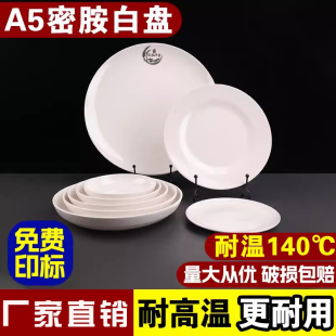 a5密胺盘子塑料盘子，白色圆形餐具食堂快餐盘盖浇饭自助餐菜盘商用
