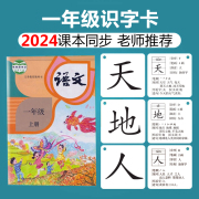 小学一年级生字识字卡片上册下册人教版部编版同步语文汉字认字卡