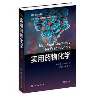 当当网 创新药物研究基础与关键技术译丛--实用药物化学（ （美）李杰（Jie Jack Li） 化学工业出版社 正版书籍