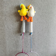 满2 学生鸭羽毛球拍手柄套保护套可爱小鸭子网球拍柄套手工品