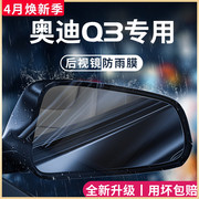 奥迪Q3汽车内用品大全内饰改装饰配件后视镜防雨膜贴反光防水倒车