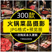 高清四川重庆麻辣火锅菜品图片美食配菜锅底食材摄影背景jpg素材