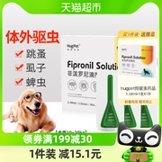 hugpet狗狗驱虫药宠物犬10kg-20kg用体外驱虫非泼罗尼滴剂3支