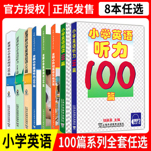 小学英语阅读100篇+听力100篇+会话100篇全套，3本三四五年级小学生英语课外阅读听力，会话提高训练小学英语听力口语阅读训练