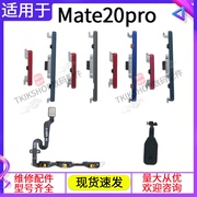 适用于华为Mate20pro开机音量排线UD按键LYA-AL00开机侧键20proUD