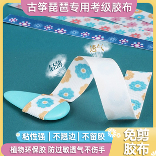 古筝指甲胶带透气琵琶，专用胶布成人儿童，舒适透气专业练习演奏免剪
