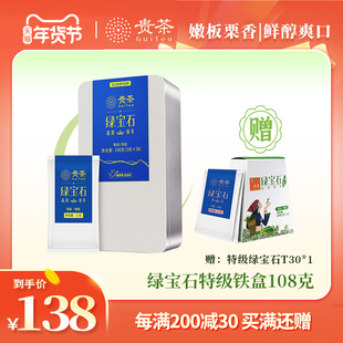 贵茶贵州绿茶2023年春茶特级宝石108g过年送人长辈领导礼盒装茶叶