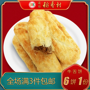 北京稻香村三禾糕点牛舌饼椒盐馅特产小吃特色美食中式点心零食