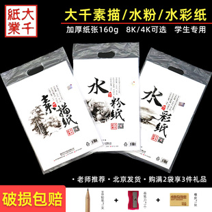 大千8k素描纸4k水粉，纸8开水彩纸160g学生用初学者加厚美术画画纸