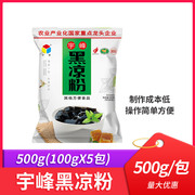 广西宇峰黑凉粉500g 自制食用家用甜品专用粉烧仙草粉奶茶商用
