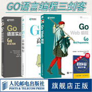 Go语言编程三客GO语言实战+GO语言高级编程+GO web编程go语言入门到精通教程书籍 计算机编程入门程序设计电脑教程教材书籍