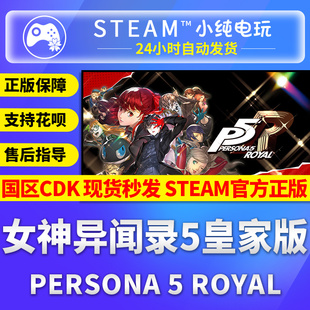 steam正版 女神异闻录5皇家版steam 激活码cdkey Persona5 P5R