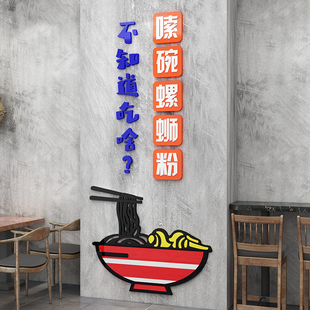 螺蛳粉店内墙面装饰创意贴纸小吃米线早餐饮饭面馆海报广告挂画图