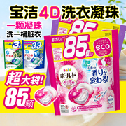 日本进口PG宝洁洗衣凝珠三合一洗衣球袋装85粒含柔顺剂去污消臭
