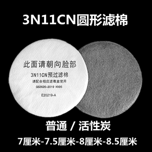 3200防毒面具过滤棉防尘面罩滤芯3N11cn圆形加厚滤纸活性炭过滤棉