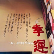 幸福幸运日语日文字墙贴纸日料日本料理店铺创意橱窗玻璃背景装饰