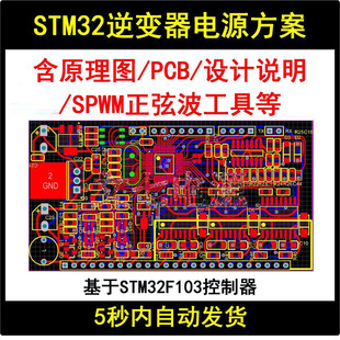 stm32f103逆变器电源设计方案学习资料，spwm正弦波原理图pcb源代码