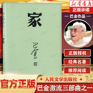 正版家巴金经典名著足本无删减激流三部曲家，春秋改版重装上市现实主义长篇巨制现当代经典文学著作畅销书籍中国文学