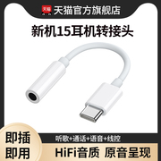 能适适用苹果15pro耳机转接头iphone15promax转换器plus音频转接线数据线充电线type-c转接口手机转3.5mm有线