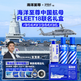 海洋至尊x中国航母fleet18指挥官礼盒男士，水乳套装护肤品