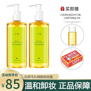 凡茜白茶毛孔细致卸妆油200ml*2瓶组深层清洁脸部眼唇卸妆液