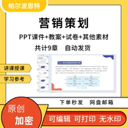 营销策划ppt课件教案详案试卷，题讲课备课市场，品牌价格渠道新媒体(新媒体)