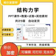 结构力学PPT课件试卷题讲课备课详案平面体系静定力法矩阵位移法