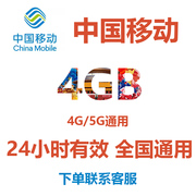 中国移动手机流量充值4gb日包24小时有效移动4g5g通用流量包