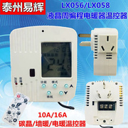 LX056/058液晶可编程插头式温控器碳纤维碳晶电暖器智能温控制器*