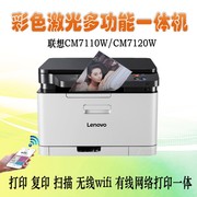 联想CM7110W/7120W/1831W/1831无线彩色激光打印机复印扫描一体机