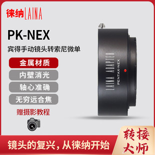 徕纳适用于宾得PENTAX PK转索尼E口 NEX A6500 FE微单相机转接环