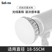 Selens/喜乐仕 闪光灯专用标准罩柔光布18/42/55cm雷达罩便携柔光罩白色遮光标准灯罩拍照摄影布适用神牛金贝