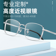 高度近视眼镜框男款可配度数，超轻纯钛宽边眼镜架1000度小框眼睛潮