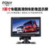 PONY汽车高清7/9/10寸车载显示器倒车影像监控监视器显示屏幕