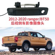 汽车ranger2012-2020BT50皮卡尾门拉手倒车影像后视高清CCD摄像头