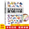 正版孩子都喜欢的经典纸飞机110款 折纸飞机大全教程手工立体DIY制作纸飞机益智类游戏一百种思维逻辑训练图书 3-14岁