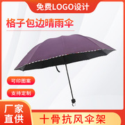 格子包边雨伞十骨防风雨伞三折晴雨两用伞折叠伞防晒太阳广告伞