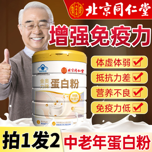 北京同仁堂蛋白质粉中老年人，营养粉补品增强免疫力