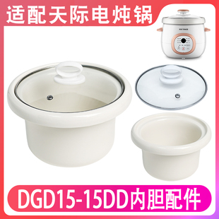 适配天际DGD-15DD电炖锅陶瓷内胆煲汤煮粥炖锅1.5L升玻璃盖子配件