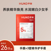 HUKO乎刻烟酰胺精华手膜水润嫩白补水保湿双手护理手套