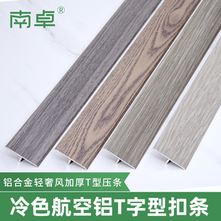 南卓铝合金冷色风木纹，t型条木地板压条，收边条门槛装饰线条压边条