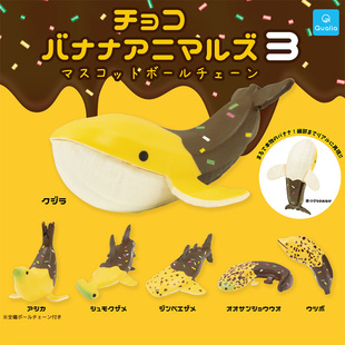 qualia日本正版散货巧克力，香蕉海洋动物模型，挂件拟人食玩收藏1