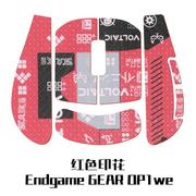 适用endgamegearop1we防滑贴鼠标贴纸，防汗吸汗全包背贴侧裙